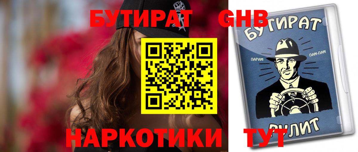 БУТИРАТ бутандиол  Вход с VPN  Бутират  Черемхово 